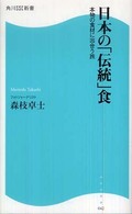 日本の「伝統」食 本物の食材に出合う旅 角川SSC新書 ; 042