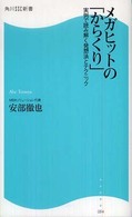 ﾒｶﾞﾋｯﾄの｢からくり｣ : 実例で読み解く発想法とﾃｸﾆｯｸ 角川SSC新書 ; 054