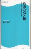英語の点と線 分かりやすい「英会話の技術」 角川SSC新書 ; 062