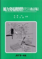 風力発電機製作ガイドブック 改訂版 自然エネルギー・ガイド ; 1