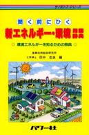 新エネルギー・環境用語辞典 聞く前にひく 環境エネルギーを知るための辞典 サイエンス・シリーズ