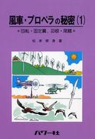風車・プロペラの秘密 回転・固定翼、羽根・尾鰭 1