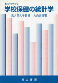 学校保健の統計学 わかりやすい