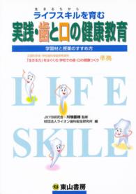 ﾗｲﾌｽｷﾙ (生きるちから) を育む実践･歯と口の健康教育 学習材と授業のすすめ方