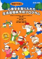 心理学を取り入れた生活習慣病予防ﾌﾟﾛｸﾞﾗﾑ 学校でできる