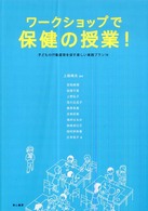 ﾜｰｸｼｮｯﾌﾟで保健の授業! 子どもの行動変容を促す楽しい実践ﾌﾟﾗﾝ14