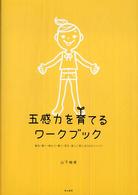 五感力を育てるワークブック 触る・聞く・味わう・嗅ぐ・見る楽しく感じる50のメソッド