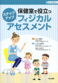 保健室で役立つｽﾃｯﾌﾟｱｯﾌﾟﾌｨｼﾞｶﾙｱｾｽﾒﾝﾄ