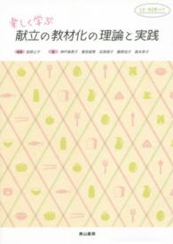 楽しく学ぶ献立の教材化の理論と実践
