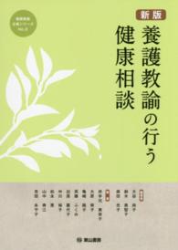 養護教諭の行う健康相談 養護教諭必携シリーズ ; No.2