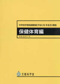 中学校学習指導要領(平成29年告示)解説 保健体育編