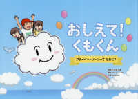 おしえて!くもくん プライベートゾーンってなあに?