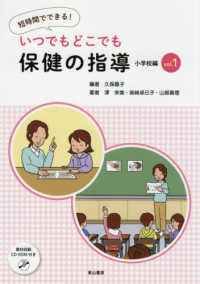 いつでもどこでも保健の指導 小学校編vol.1 短時間でできる!
