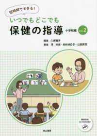 いつでもどこでも保健の指導 小学校編vol.2 短時間でできる!