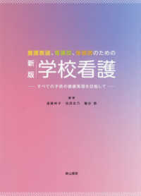 養護教諭、看護師、保健師のための学校看護  新版 すべての子供の健康実現を目指して