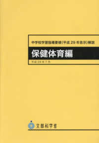 中学校学習指導要領(平成29年告示)解説  保健体育編