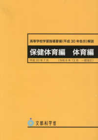 高等学校学習指導要領(平成30年告示)解説 保健体育編体育編