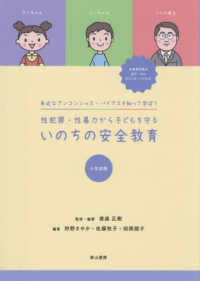 性犯罪・性暴力から子どもを守るいのちの安全教育 小学校版 身近なアンコンシャス・バイアスを知って学ぼう
