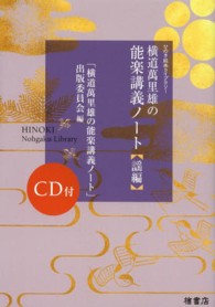 横道萬里雄の能楽講義ノート 謡編 ひのき能楽ライブラリー = Hinoki nohgaku library