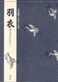 羽衣 はごろも 対訳でたのしむ