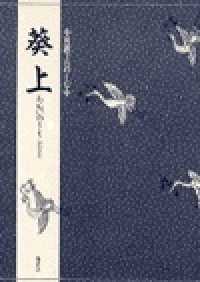 葵上 あおいのうえ 対訳でたのしむ