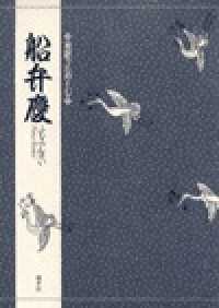 船弁慶 ふなべんけい 対訳でたのしむ
