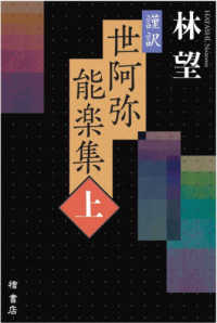 謹訳世阿弥能楽集 上