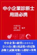 中小企業診断士用語必携