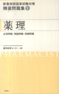 和書 > 薬学 > 薬学関連資格試験 > 「出版社：評言社」による絞り込み ...