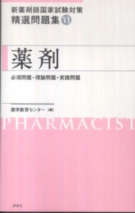 和書 > 薬学 > 薬学関連資格試験 > 「出版社：評言社」による絞り込み ...