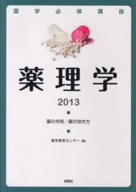 薬理学 薬の作用・副作用/薬の効き方I・II