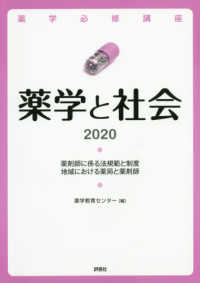 薬学と社会 2020 「法規・制度」「コミュニティーファーマシー」及び「医薬品の開発と生産」 薬学必修講座