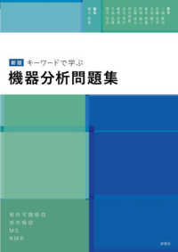 キーワードで学ぶ機器分析問題集 紫外可視吸収・赤外吸収・MS・NMR