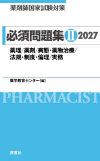 薬剤師国家試験対策必須問題集 薬理/薬剤/病態・薬物治療/法規・制度・倫理/実務