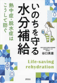 いのちを守る水分補給 熱中症・脱水症はこうして防ぐ  Life‐saving rehydration