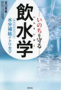 いのちを守る飲水学 からだがよろこぶ水分補給のトリセツ
