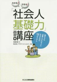 わかる!できる!「社会人基礎力」講座 誰からも必要とされる人になるための12のスキル