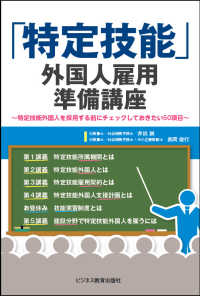 「特定技能」外国人雇用準備講座 : 特定技能外国人を採用する前にチェックしておきたい50項目