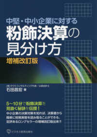 粉飾決算の見分け方 中堅・中小企業に対する