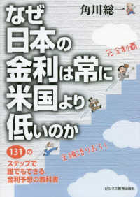 なぜ日本の金利は常に米国より低いのか 131のステップで誰でもできる金利予想の教科書