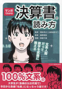 マンガでわかる決算書の読み方 文系人間だって数字を武器に戦える