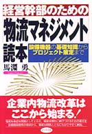 経営幹部のための「物流マネジメント」読本 設備機器の基礎知識からプロジェクト策定まで