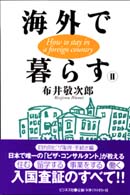 海外で暮らす 2