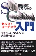 勝ち組になるためのセルフ・コーチング入門