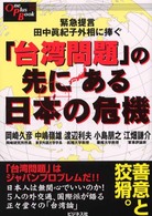 「台湾問題」の先にある日本の危機 緊急提言田中真紀子外相に捧ぐ One plus book