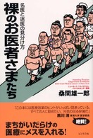 裸のお医者さまたち 名医と迷医の見分け方