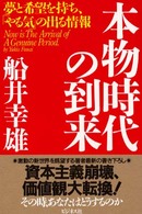 本物時代の到来 夢と希望を持ち、「やる気」の出る情報