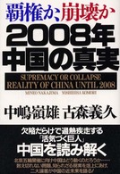 2008年中国の真実 覇権か、崩壊か