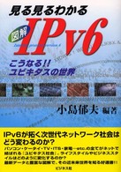 見る見るわかる図解IPv6 こうなる!!ユビキタスの世界