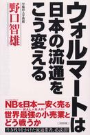 ウォルマートは日本の流通をこう変える